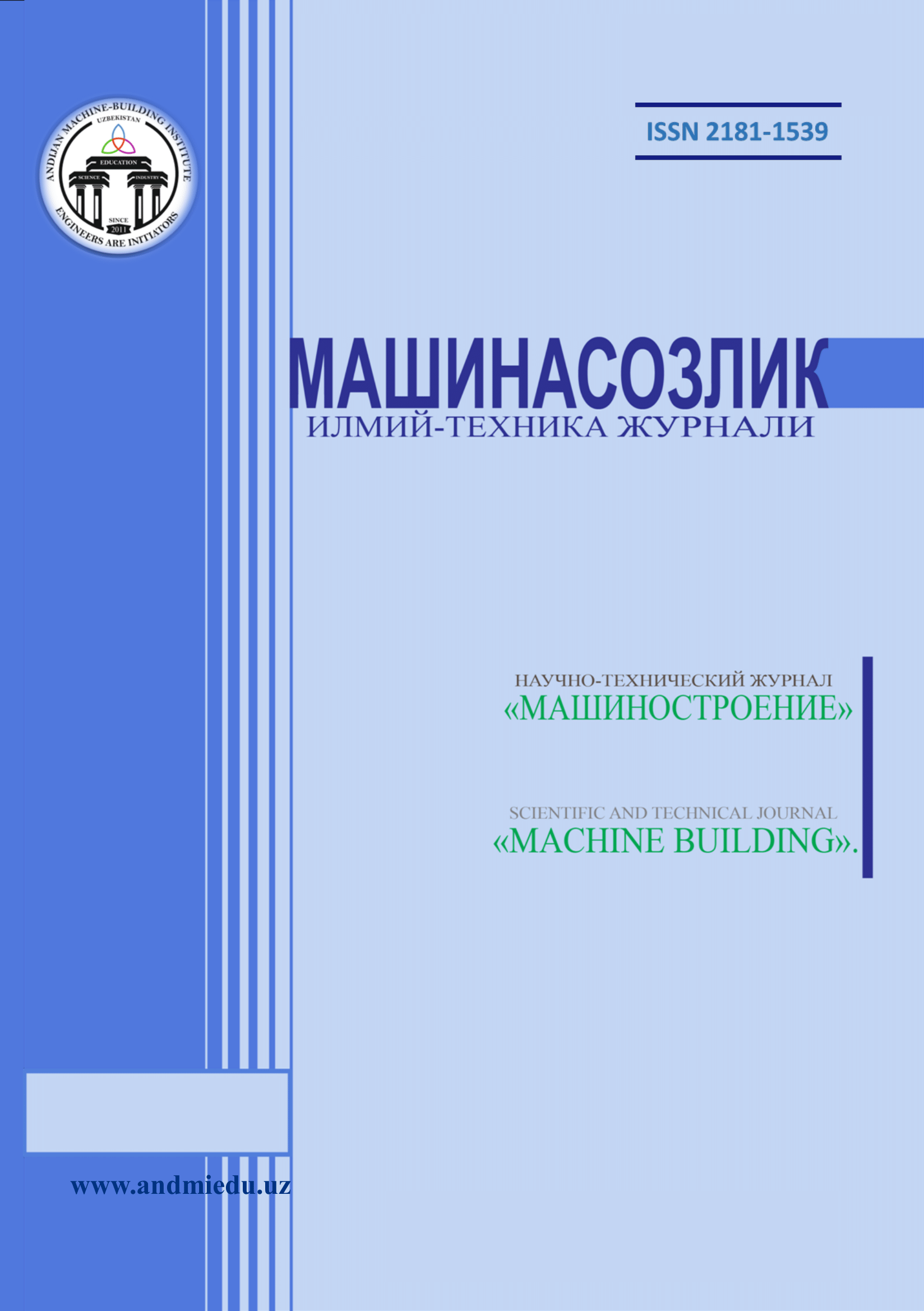 					Показать № 3 (2024): Научно-технический журнал “МАШИНОСТРОЕНИЕ”
				